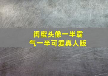 闺蜜头像一半霸气一半可爱真人版