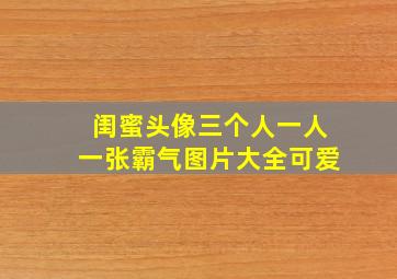 闺蜜头像三个人一人一张霸气图片大全可爱