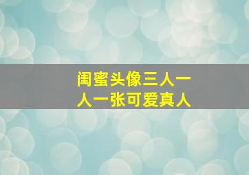 闺蜜头像三人一人一张可爱真人