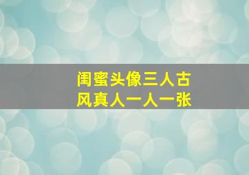 闺蜜头像三人古风真人一人一张