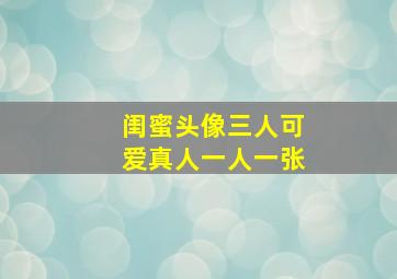 闺蜜头像三人可爱真人一人一张