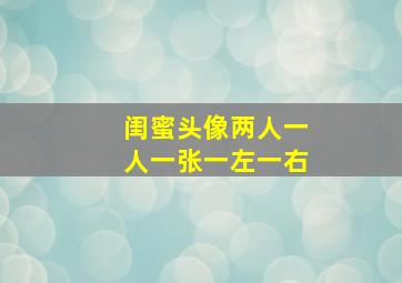 闺蜜头像两人一人一张一左一右