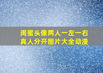 闺蜜头像两人一左一右真人分开图片大全动漫