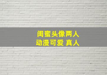 闺蜜头像两人动漫可爱 真人