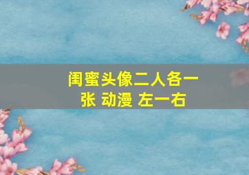 闺蜜头像二人各一张 动漫 左一右