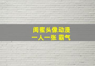 闺蜜头像动漫一人一张 霸气