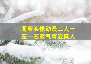 闺蜜头像动漫二人一左一右霸气可爱真人