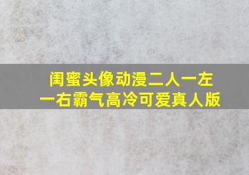 闺蜜头像动漫二人一左一右霸气高冷可爱真人版