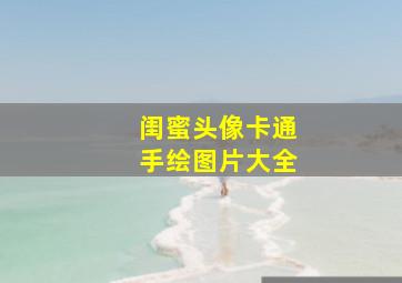 闺蜜头像卡通手绘图片大全