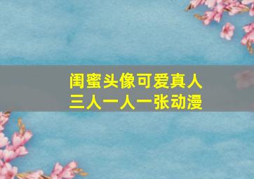 闺蜜头像可爱真人三人一人一张动漫