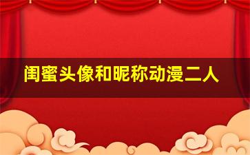 闺蜜头像和昵称动漫二人