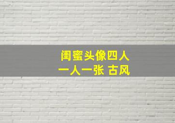 闺蜜头像四人一人一张 古风