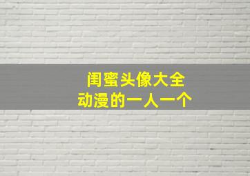 闺蜜头像大全动漫的一人一个