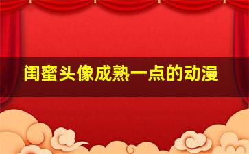 闺蜜头像成熟一点的动漫