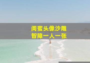 闺蜜头像沙雕智障一人一张