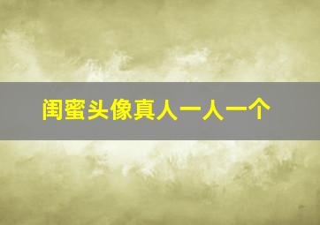 闺蜜头像真人一人一个