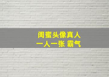 闺蜜头像真人一人一张 霸气