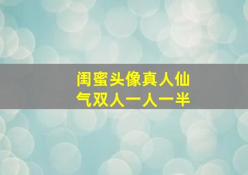 闺蜜头像真人仙气双人一人一半