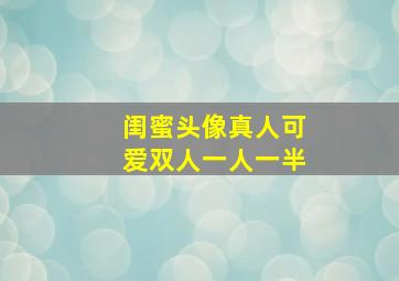 闺蜜头像真人可爱双人一人一半