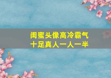 闺蜜头像高冷霸气十足真人一人一半