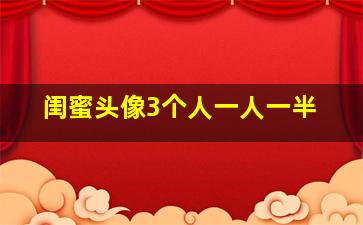 闺蜜头像3个人一人一半