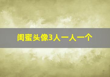 闺蜜头像3人一人一个