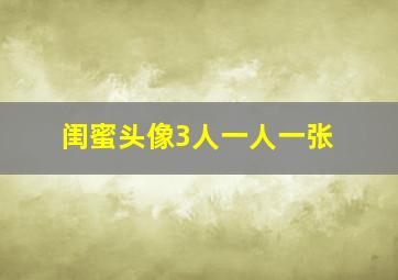 闺蜜头像3人一人一张