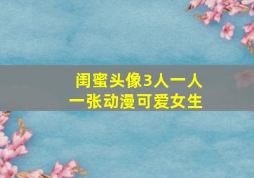 闺蜜头像3人一人一张动漫可爱女生