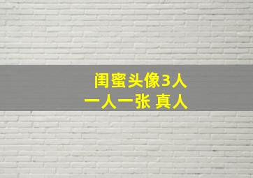 闺蜜头像3人一人一张 真人