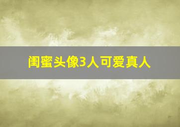 闺蜜头像3人可爱真人