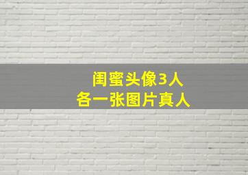 闺蜜头像3人各一张图片真人