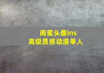 闺蜜头像ins高级质感动漫单人