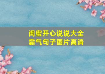 闺蜜开心说说大全霸气句子图片高清