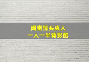 闺蜜情头真人一人一半背影酷