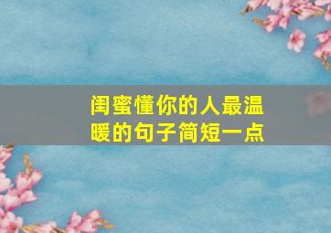 闺蜜懂你的人最温暖的句子简短一点