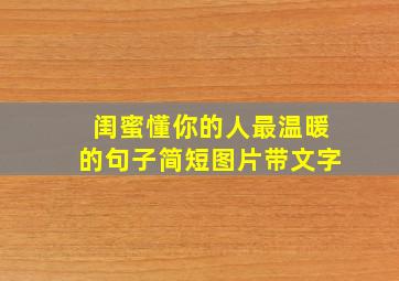 闺蜜懂你的人最温暖的句子简短图片带文字