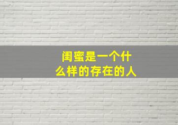 闺蜜是一个什么样的存在的人