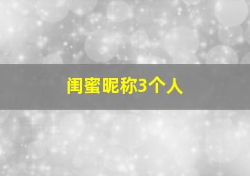 闺蜜昵称3个人