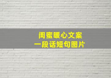 闺蜜暖心文案一段话短句图片