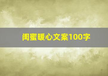 闺蜜暖心文案100字