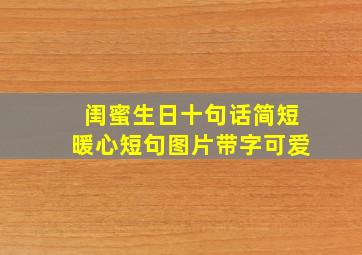 闺蜜生日十句话简短暖心短句图片带字可爱