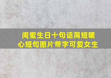 闺蜜生日十句话简短暖心短句图片带字可爱女生