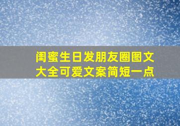 闺蜜生日发朋友圈图文大全可爱文案简短一点