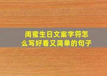 闺蜜生日文案字符怎么写好看又简单的句子