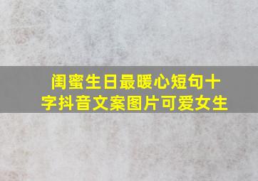 闺蜜生日最暖心短句十字抖音文案图片可爱女生