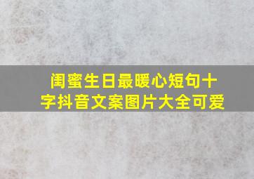 闺蜜生日最暖心短句十字抖音文案图片大全可爱