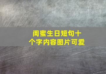 闺蜜生日短句十个字内容图片可爱