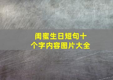 闺蜜生日短句十个字内容图片大全