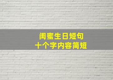 闺蜜生日短句十个字内容简短