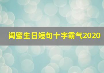 闺蜜生日短句十字霸气2020